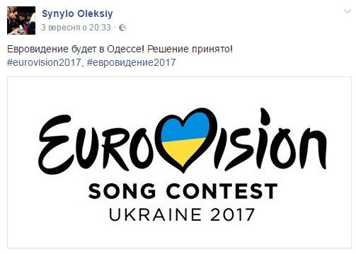 Євробачення-2017 пройде в Одесі