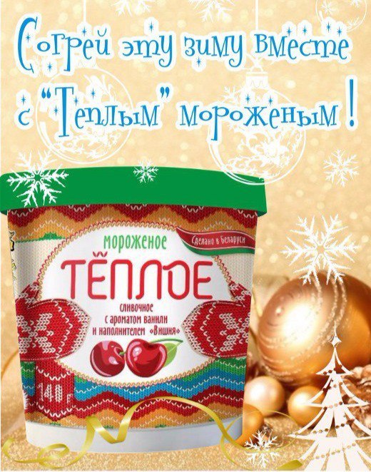 В Білорусії почали виготовляти тепле морозиво
